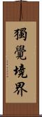 獨覺境界 Scroll