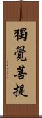 獨覺菩提 Scroll