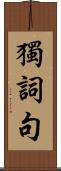 獨詞句 Scroll