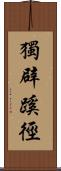 獨辟蹊徑 Scroll
