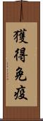 獲得免疫 Scroll