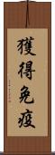 獲得免疫 Scroll