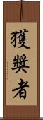 獲獎者 Scroll