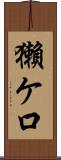獺ケ口 Scroll