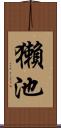 獺池 Scroll