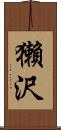 獺沢 Scroll