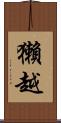 獺越 Scroll