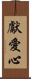 獻愛心 Scroll