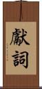 獻詞 Scroll