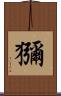 獼 Scroll