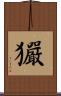 玁 Scroll