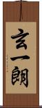 玄一朗 Scroll