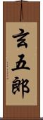 玄五郎 Scroll