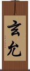 玄允 Scroll