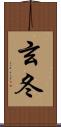 玄冬 Scroll