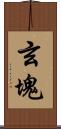 玄塊 Scroll