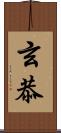 玄恭 Scroll