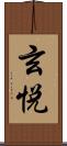 玄悦 Scroll
