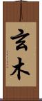 玄木 Scroll