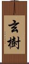 玄樹 Scroll
