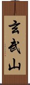 玄武山 Scroll