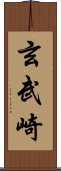玄武崎 Scroll