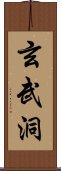 玄武洞 Scroll