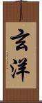 玄洋 Scroll