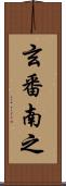 玄番南之 Scroll