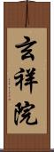 玄祥院 Scroll