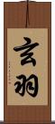 玄羽 Scroll