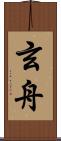 玄舟 Scroll