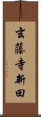 玄藤寺新田 Scroll