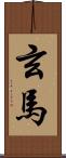 玄馬 Scroll
