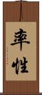 率性 Scroll