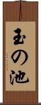 玉の池 Scroll