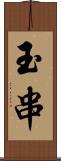 玉串 Scroll