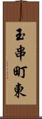 玉串町東 Scroll