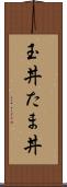 玉丼 Scroll