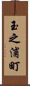 玉之浦町 Scroll