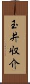 玉井収介 Scroll