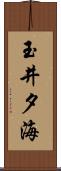 玉井夕海 Scroll