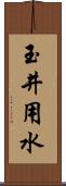 玉井用水 Scroll