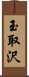 玉取沢 Scroll