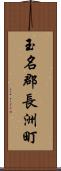 玉名郡長洲町 Scroll