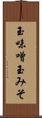玉味噌 Scroll