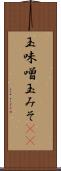 玉味噌 Scroll