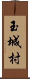 玉城村 Scroll