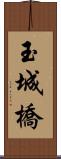 玉城橋 Scroll