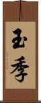 玉季 Scroll